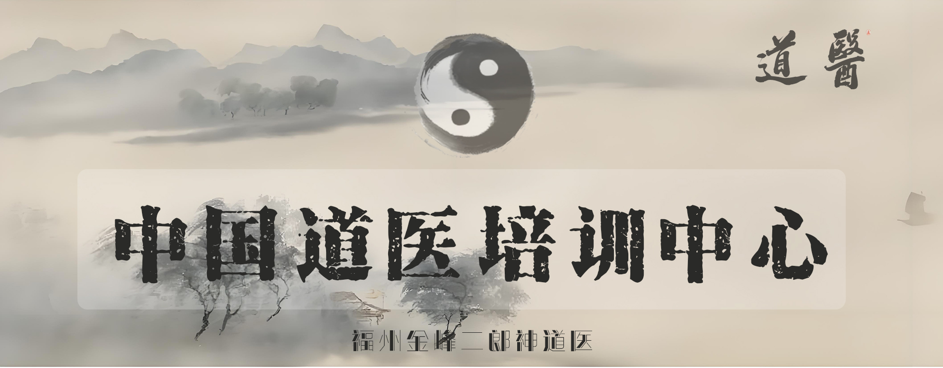 中国道医培训中心